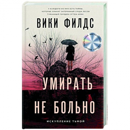Отечественный женский детектив, книга Умирать не больно купить по скидке