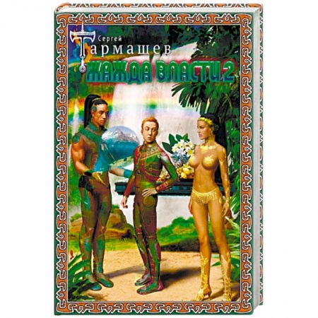 Русская фантастика, книга Жажда Власти 2 купить по скидке