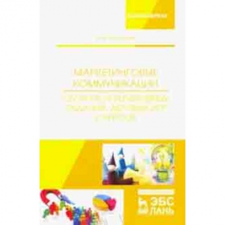 Бизнес-планирование, книга Маркетинговые коммуникации. Сборник интерактивных заданий, деловых игр и кейсов купить по скидке