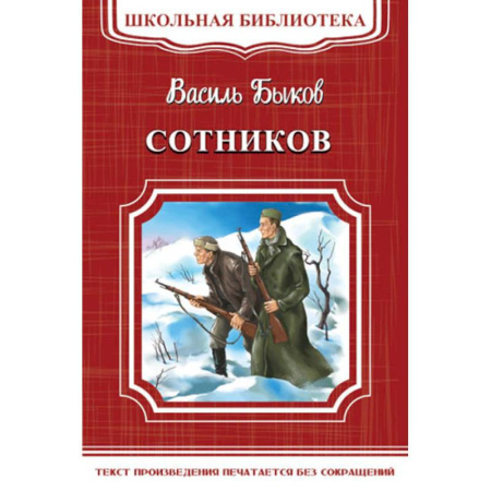 Русская классика для детей, книга Сотников купить по скидке