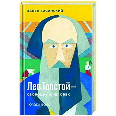 Мемуары, биографии деятелей культуры, искусства, книга Лев Толстой - свободный человек купить по скидке