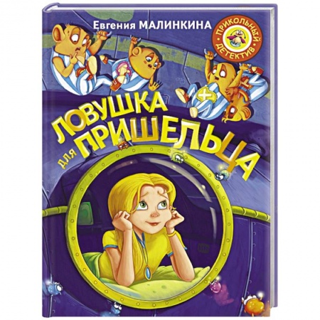 Мистика. Фантастика. Фэнтези, книга Ловушка для пришельца купить по скидке