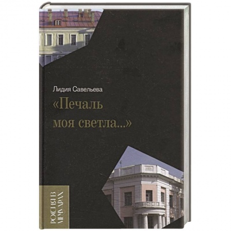Мемуары, биографии исторических личностей, книга «Печаль моя светла…» купить по скидке