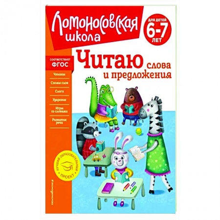 Развитие речи. Чтение, книга Читаю слова и предложения. Для детей 6-7 лет купить по скидке