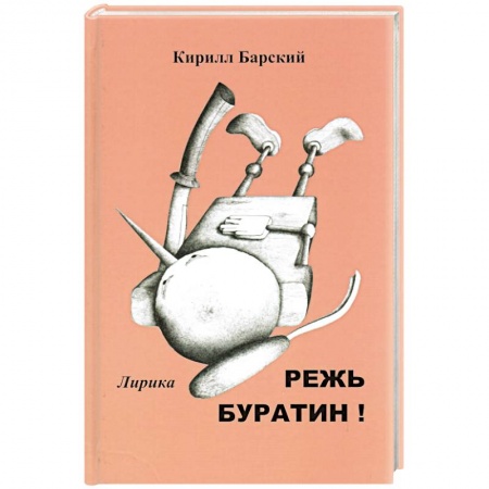 Русская поэзия, книга Режь буратин! купить по скидке