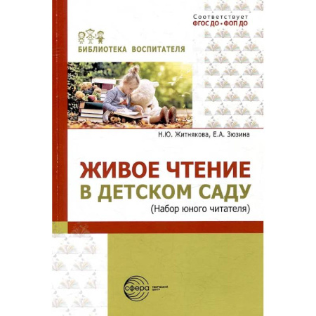 Познавательная литература, книга Живое чтение в детском саду («Набор юного читателя») купить по скидке