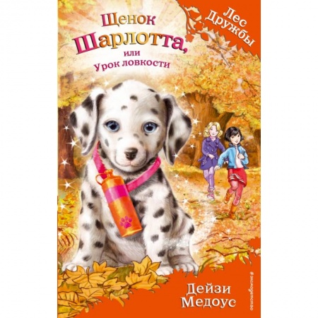 Проза для детей, книга Щенок Шарлотта, или Урок ловкости купить по скидке