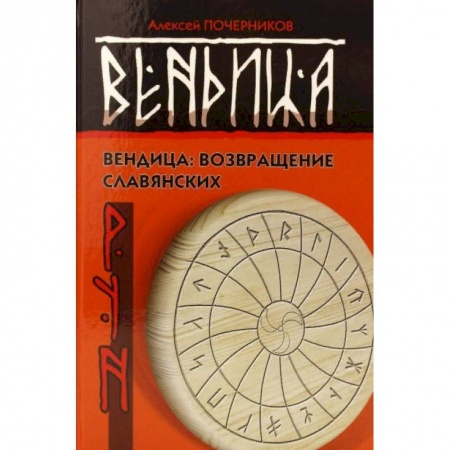 Загадки и тайны истории, книга Вендица. Возвращение славянских рун купить по скидке