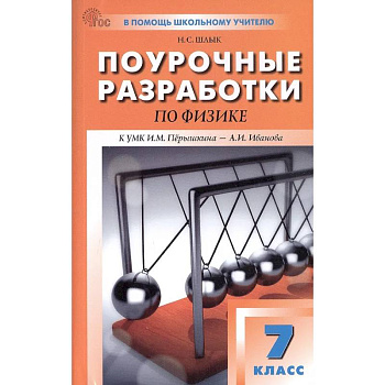 Физика. 7кл НОВЫЙ ФГОС