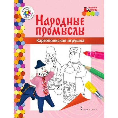 Раскраски с принцессами, куклами, Барби, книга Книжка-раскраска. Каргопольская игрушка купить по скидке
