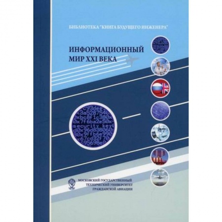 Инженерная графика. Черчение, книга Информационный мир XXI века. Криптография - основа информационной безопасности купить по скидке