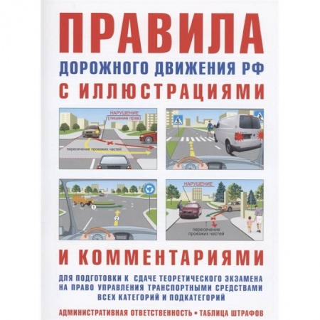 ПДД. КоАП, книга Правила дорожного движения с иллюстрациями и комментариями. Ответственность водителей (таблица штрафов и наказаний) купить по скидке