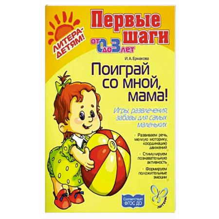 Знакомство с миром, развитие малыша, книга Поиграй со мной, мама! Игры, развлечения, забавы для самых маленьких купить по скидке