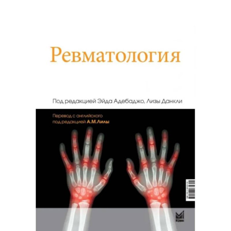 Хирургия. Ортопедия, книга Ревматология купить по скидке