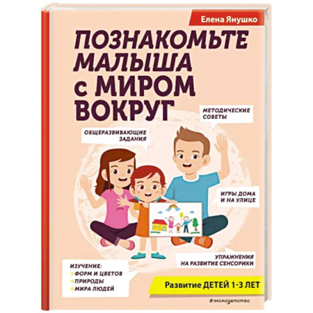 Окружающий мир, книга Познакомьте малыша с миром вокруг купить по скидке