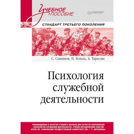 Психология, книга Психология служебной деятельности. Учебное пособие для вузов. Стандарт третьего поколения купить по скидке