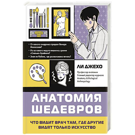 Медицинские энциклопедии и справочники, книга Анатомия шедевров. Что видит врач там, где другие видят только искусство купить по скидке