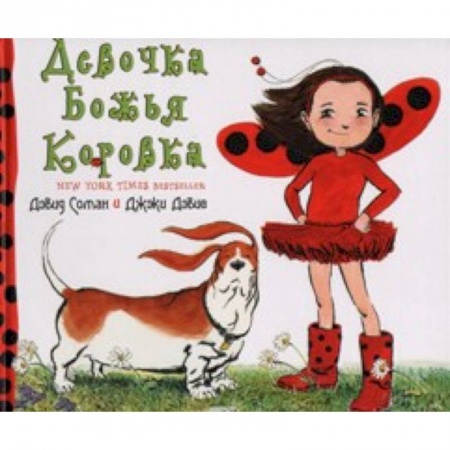 Книги, книга Девочка Божья Коровка купить по скидке