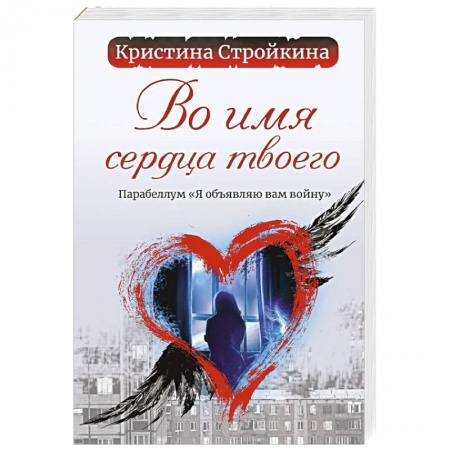 Отечественный любовный роман, книга Во имя сердца твоего. Парабеллум 'Я объявляю вам войну' купить по скидке