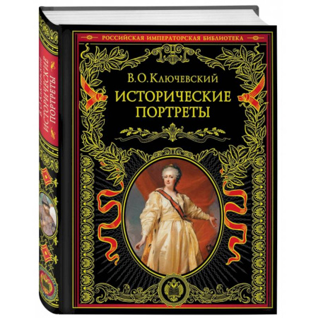 Мемуары, биографии исторических личностей, книга Исторические портреты купить по скидке