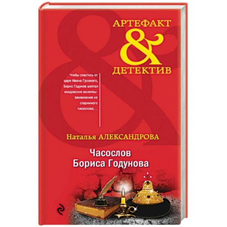 Исторический детектив, книга Часослов Бориса Годунова купить по скидке