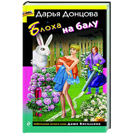 Комедийный, иронический детектив, книга Блоха на балу купить по скидке