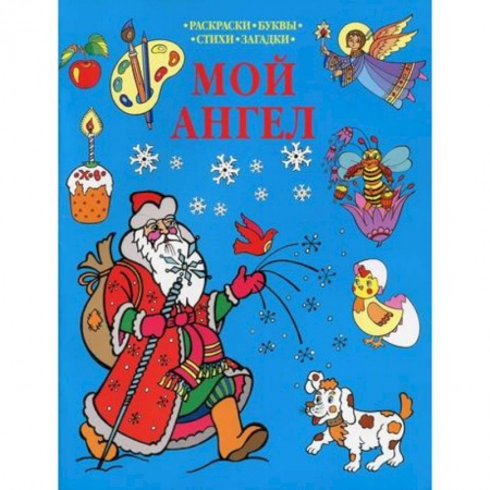 Религиозная литература для детей, книга Мой Ангел купить по скидке
