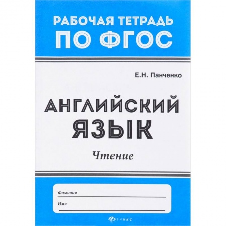 Английский язык, книга Английский язык. Чтение. ФГОС купить по скидке