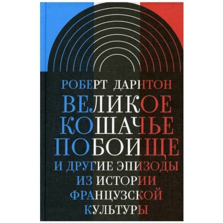 История культуры зарубежных стран, книга Великое кошачье побоище и другие эпизоды из истории французской культуры купить по скидке