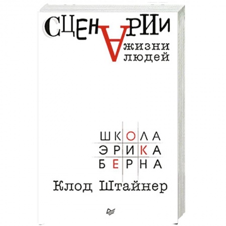 Психология личности, книга Сценарии жизни людей купить по скидке