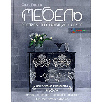 Мебель. Роспись, реставрация, декор. Практическое руководство