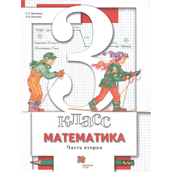 Математика. 3 класс. Учебник. В 2-х частях. Часть 2. ФГОС