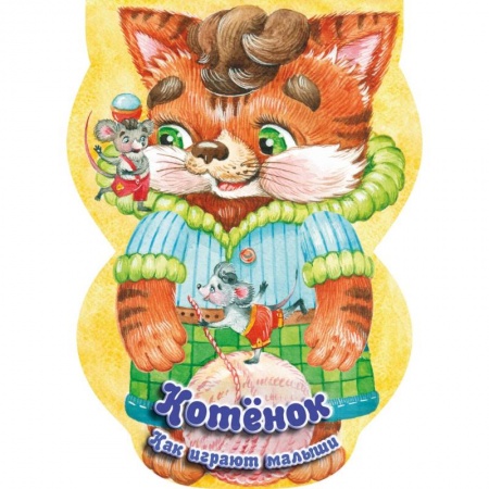 Знакомство с миром, развитие малыша, книга Котёнок. Как играют малыши купить по скидке
