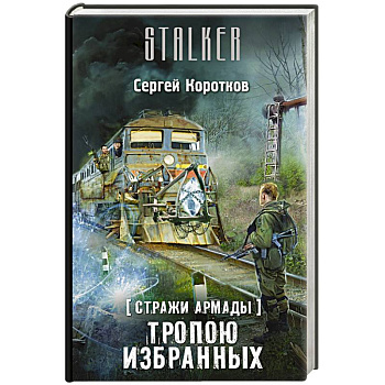 Стражи Армады. Тропою избранных