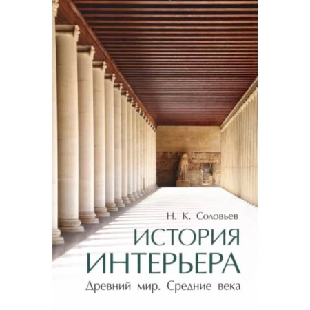 Искусствоведение, книга История интерьера. Древний мир.Средние века купить по скидке