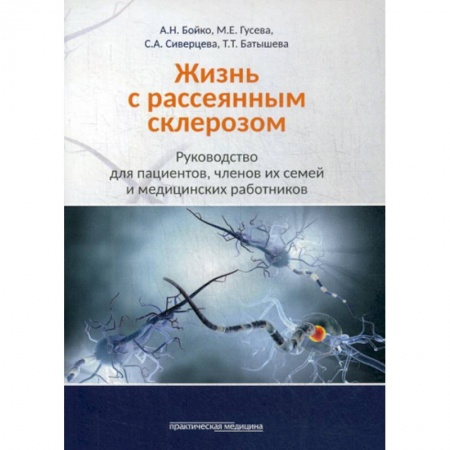 Специальная медицина, книга Жизнь с рассеянным склерозом купить по скидке