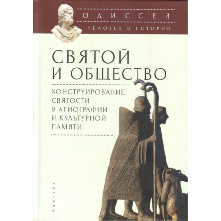 Общие работы по истории древнего мира, книга Одиссей: Человек в истории. 2017-2018: Святой и общество: конструирование святости в агиографии и культурной памяти купить по скидке