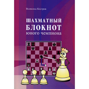 Шахматный блокнот юного чемпиона