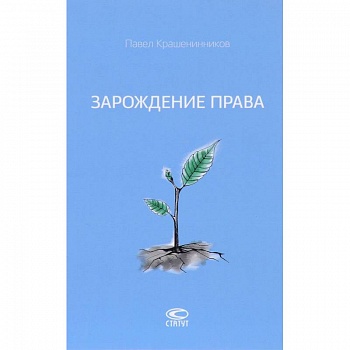 Зарождение права