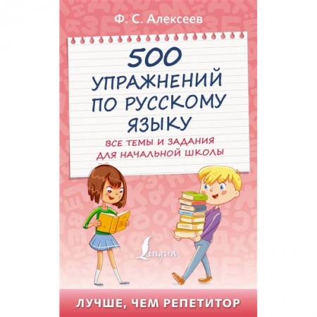 Книги, книга 500 упражнений по русскому языку: все темы и задания для начальной школы купить по скидке