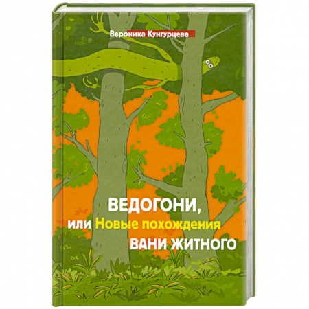 Книги, книга Ведогони,или новые похождения Вани Житного купить по скидке