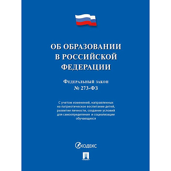 Об образовании в РФ № 273-ФЗ