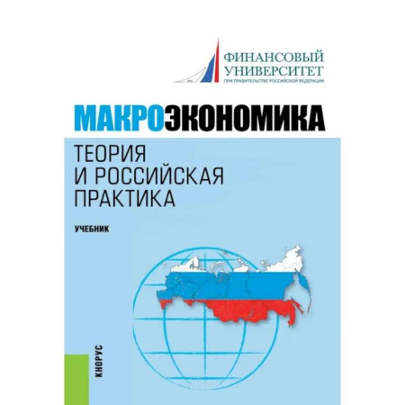 Теория экономики, книга Макроэкономика. Теория и российская практика: Учебник купить по скидке