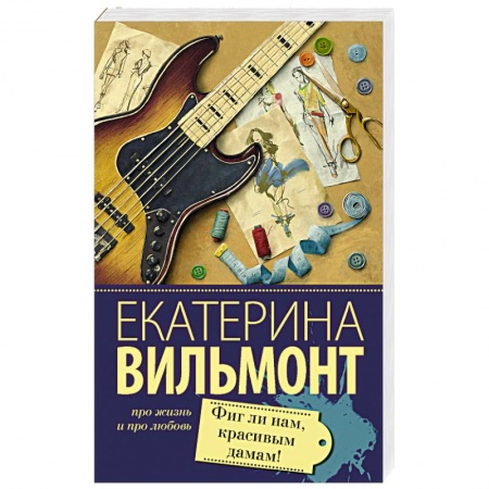 Отечественный любовный роман, книга Фиг ли нам, красивым дамам! купить по скидке