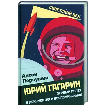Другие биографии, мемуары, книга Юрий Гагарин. Первый полет в документах и воспоминаниях купить по скидке