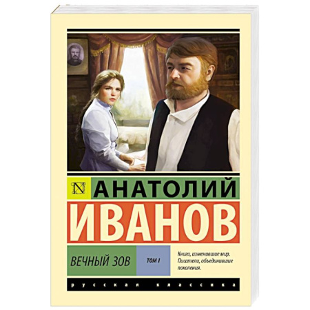 Русская классика, книга Вечный зов. Том 1 купить по скидке