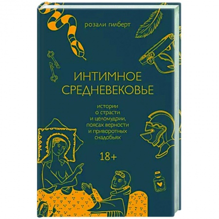 Книги, книга Интимное Средневековье. Истории о страсти и целомудрии, поясах верности и приворотных снадобьях купить по скидке