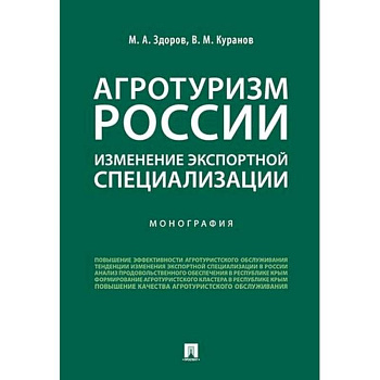 Агротуризм России: изменение экспортной специализации. Монография