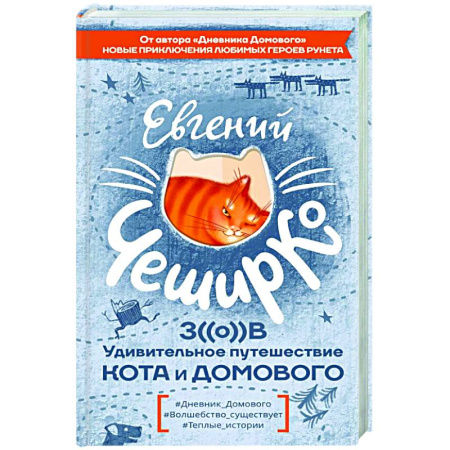 Русская современная проза, книга Зов. Удивительное путешествие Кота и Домового купить по скидке