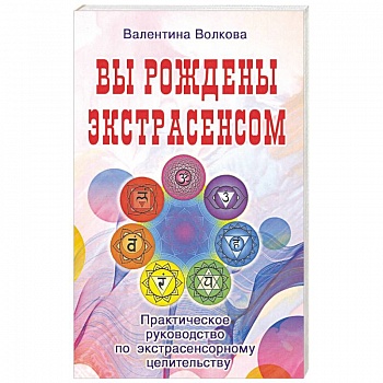 Вы рождены экстрасенсом. Практическое руководство